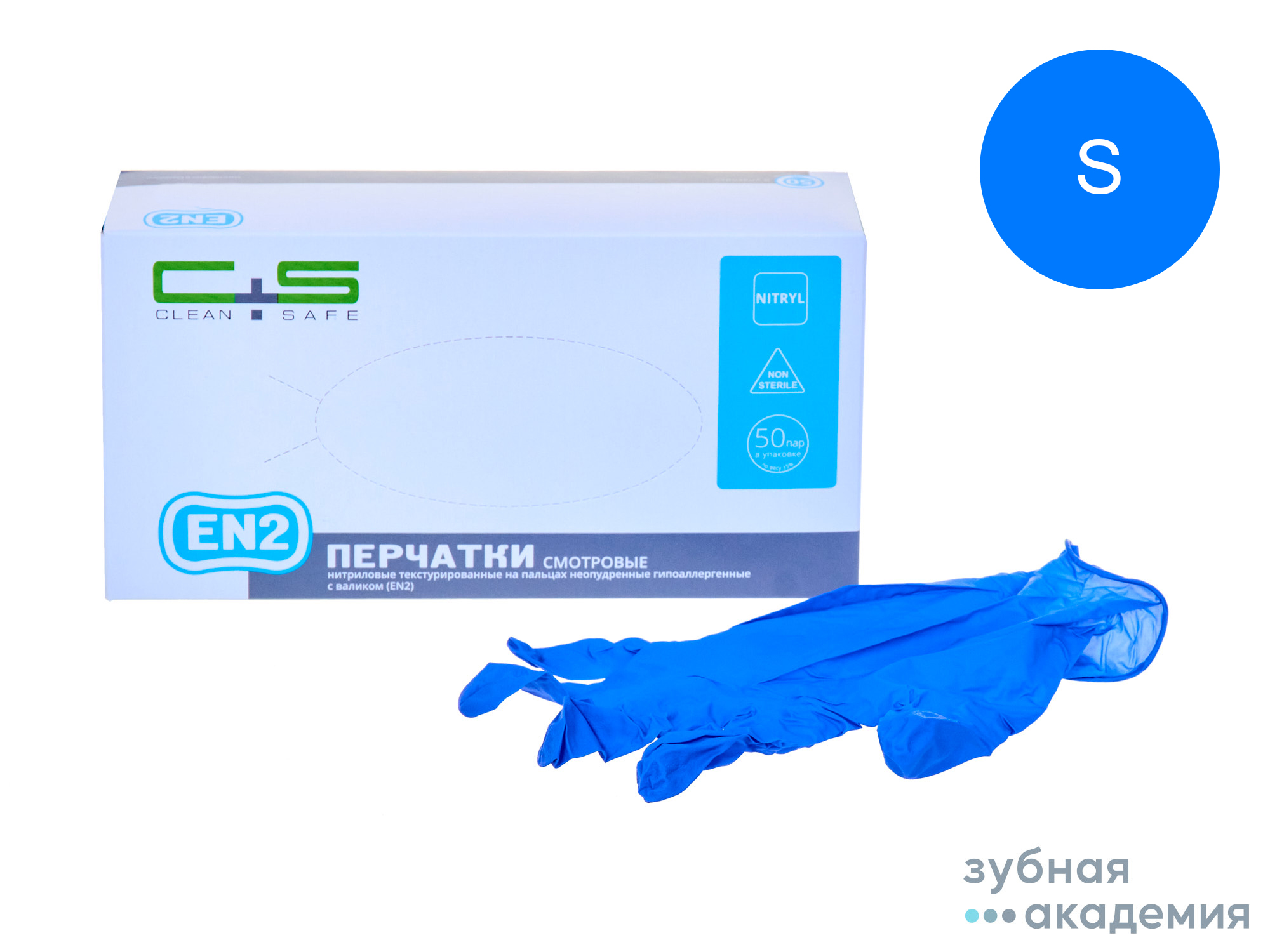 Перчатки Clean+Safe нитриловые EN2, S  упаковка 50 пар/Коссан Латекс Индастрис/Малайзия